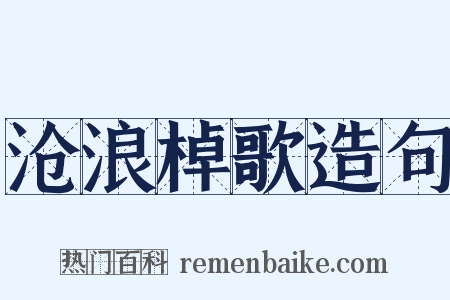 沧浪棹歌造句是什么意思的图片